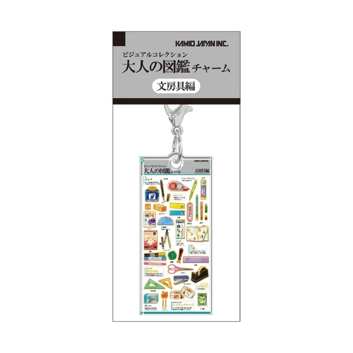 #カミオジャパン キーホルダー 大人の図鑑チャーム  文房具 233960
