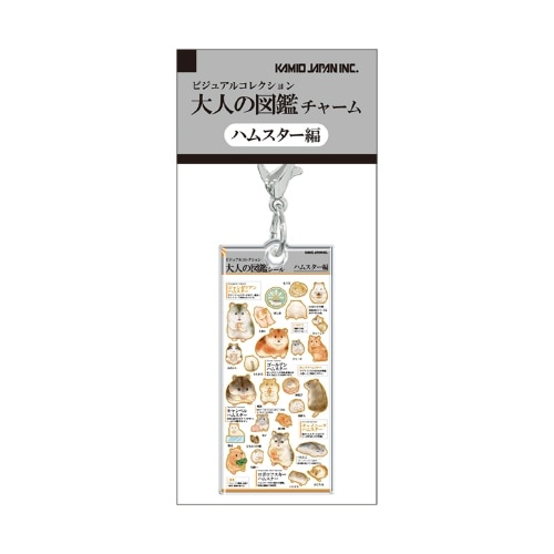 #カミオジャパン キーホルダー 大人の図鑑チャーム  ハムスター 233966