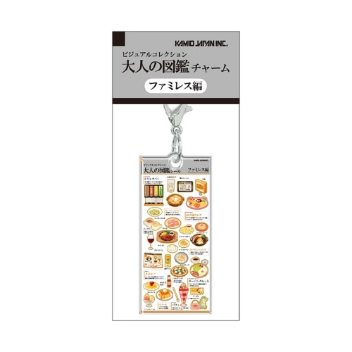 #カミオジャパン キーホルダー 大人の図鑑チャーム  ファミレス 233968