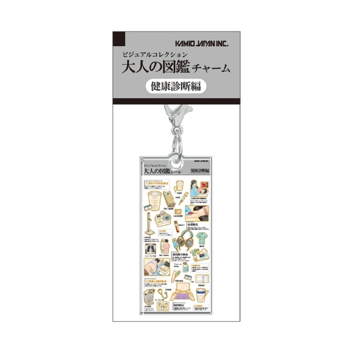 #カミオジャパン キーホルダー 大人の図鑑チャーム  健康診断 233970