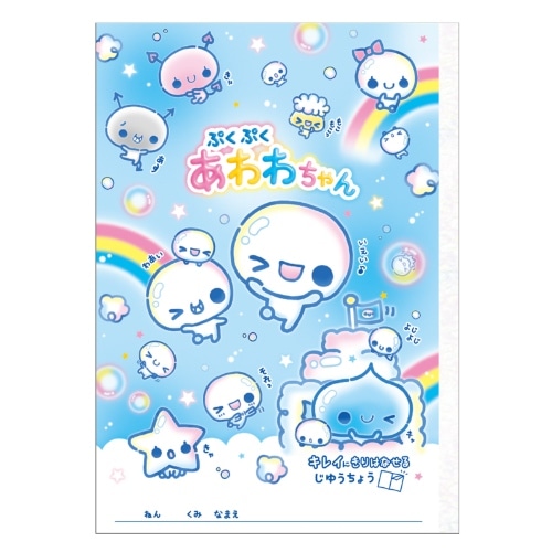 #カミオジャパン 自由帳 新学期切り離せる自由帳 B5 ぷくぷくあわわちゃん 235046