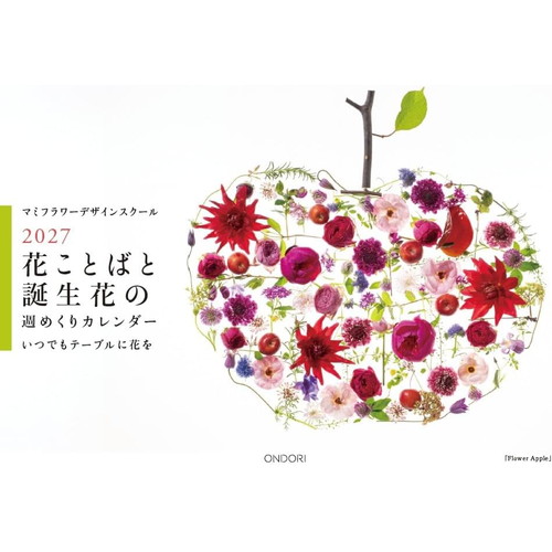 #中央経済社  花ことばと誕生花 27年度版 カレンダー 卓上   CK-M27-02