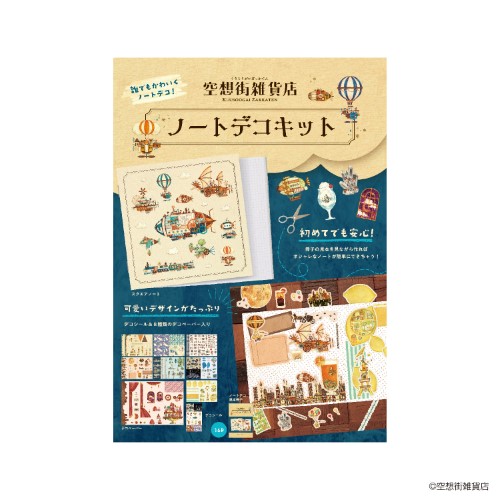 #日本出版販売(国内販売のみ） クラフト用品 ノートデコキット  空想街雑貨店 IP903315