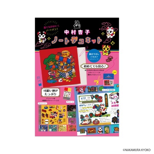 #日本出版販売(国内販売のみ） クラフト用品 ノートデコキット  中村杏子 IP903360