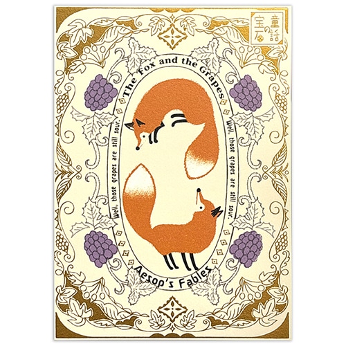 #シール堂 カード きらぴかポストカード  狐と葡萄 ks-pc-30013