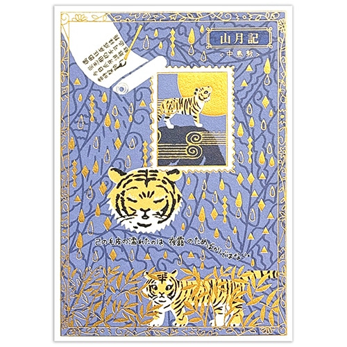 #シール堂 カード きらぴかポストカード  山月記 ks-pc-30019