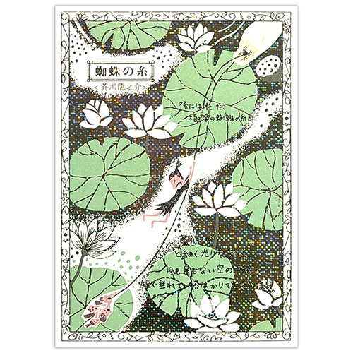 #シール堂 カード きらぴかポストカード  蜘蛛の糸 ks-pc-30023
