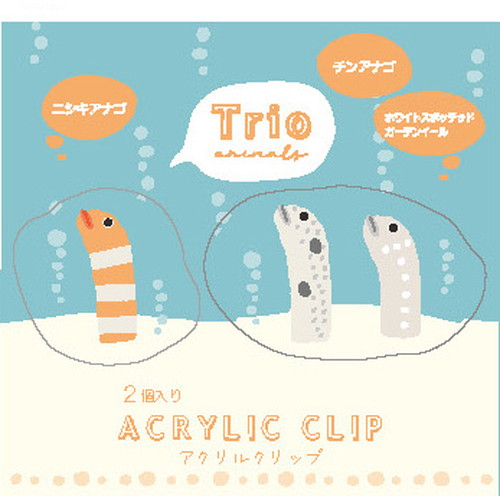 #ラボクリップ 事務小物 トリオ水族館･アクリルクリップ Size違い2個入 チンアナゴ B26-TRAC-CN