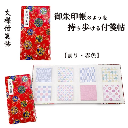 #紙季彩々 文様付箋帖 赤地鞠 30枚綴り 8柄 レッド FS-MYF002