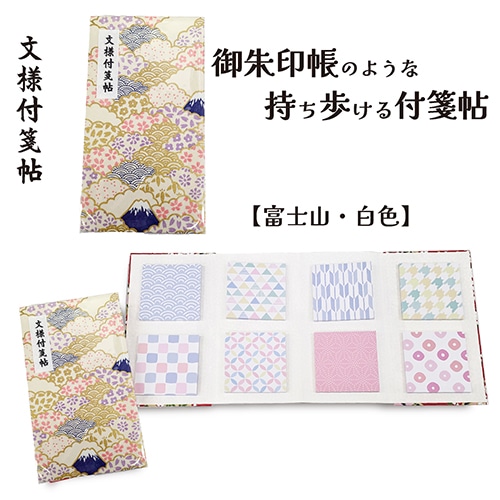 #紙季彩々 文様付箋帖 金雲・富士 30枚綴り 8柄 ゴールド FS-MYF003