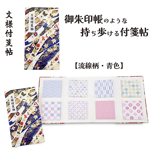 #紙季彩々 文様付箋帖 流水花 30枚綴り 8柄 ブルー FS-MYF005