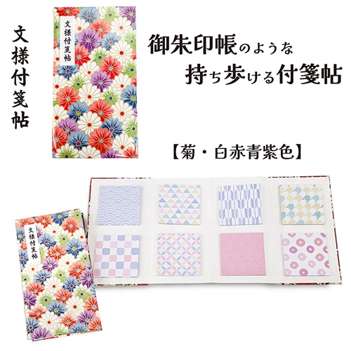 #紙季彩々 文様付箋帖 菊花 30枚綴り 8柄 カラフル FS-MYF006