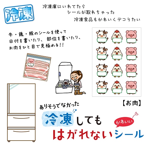 #松浦紙器 シール 冷凍してもはがれないシール 1Sheet入 お肉 SL-REI001