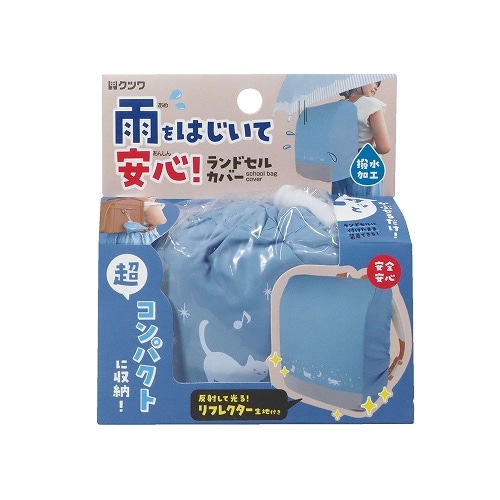 #クツワ 生活雑貨 ランドセルカバー  ライトブルー ST527LB