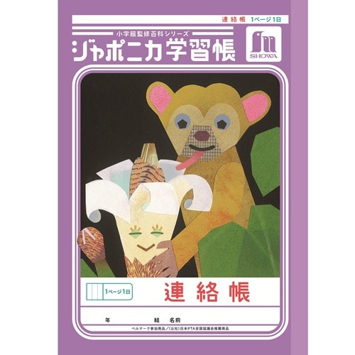 #ショウワノート 学習帳 連絡帳1頁1日 A5  00067001