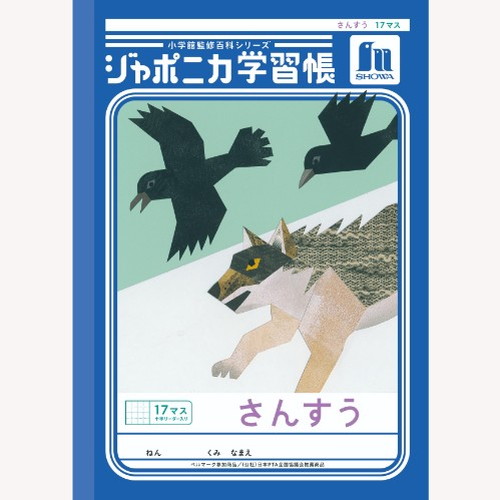 #ショウワノート 学習帳 さんすう17マス字 B5  00102001