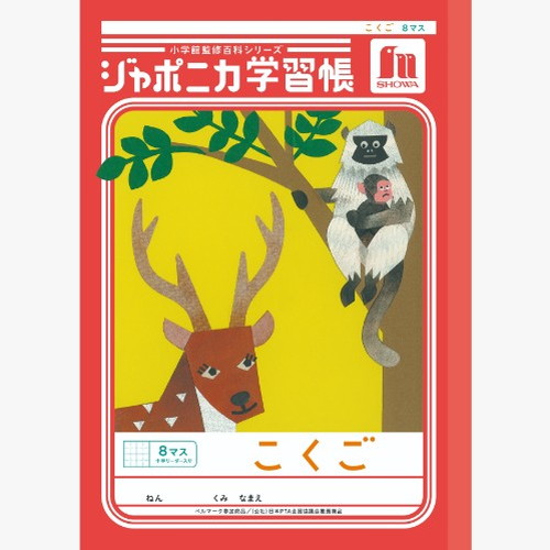 #ショウワノート 学習帳 こくご8マス字 B5  00108101