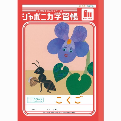 #ショウワノート 学習帳 こくご10マス字 B5  00108001