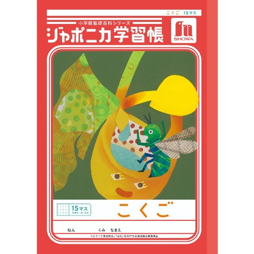 #ショウワノート 学習帳 こくご15マス字 B5  00110001