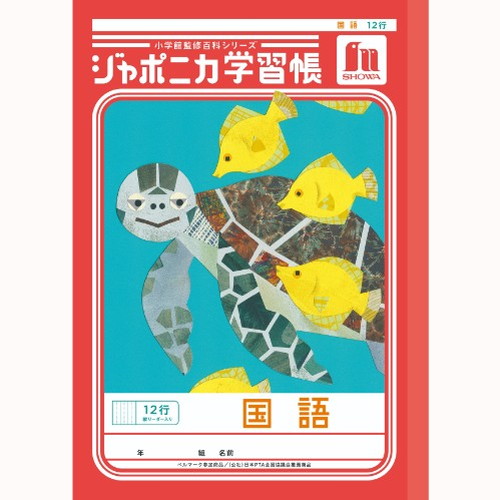 #ショウワノート 学習帳 国語12行縦リーダー B5  00111001