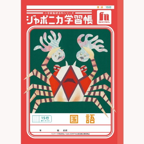 #ショウワノート 学習帳 国語15行縦リーダー B5  00113001