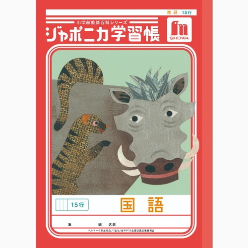 #ショウワノート 学習帳 国語15行 B5  00113101