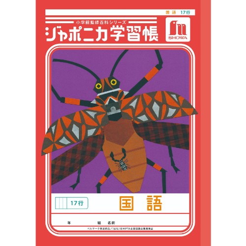 #ショウワノート 学習帳 国語17行 B5  00114001