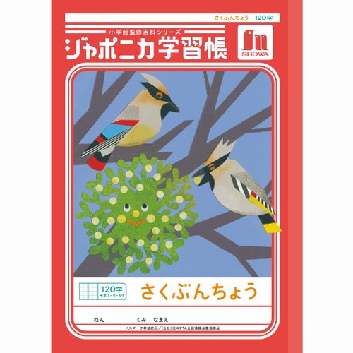 #ショウワノート 学習帳 作文帳120字 B5  00140001