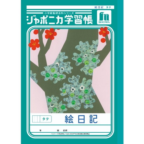 #ショウワノート 学習帳 絵日記タテ B5  00146001