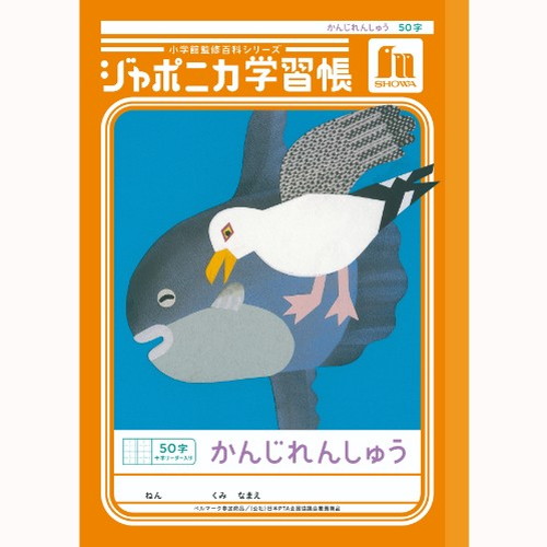 #ショウワノート 学習帳 かんじれんしゅう50字 B5  00148001