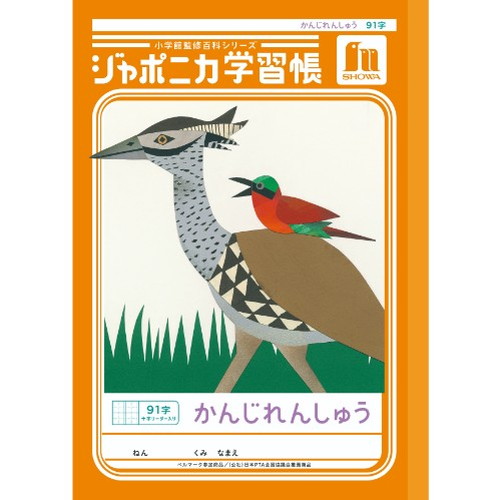 #ショウワノート 学習帳 漢字練習91字 B5  00149101