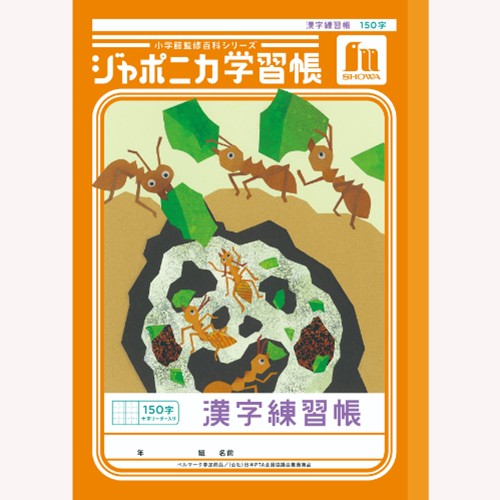 #ショウワノート 学習帳 漢字練習帳150字 B5  00151001