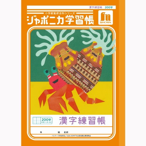#ショウワノート 学習帳 漢字200字 B5  00152101