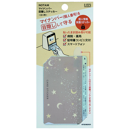 #サクラクレパス ノータム　マイナンバー目隠しステッカー  F4 051063