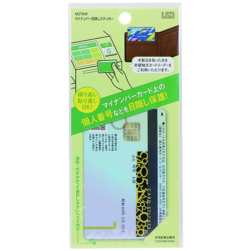 #サクラクレパス  ノータム･マイナンバー目隠しステッカー  N 051616