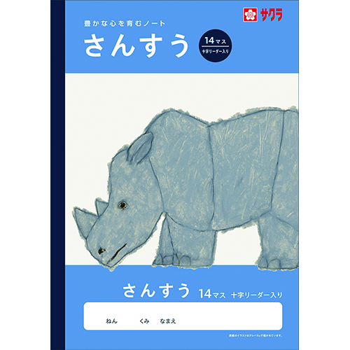 #サクラクレパス ノート 学習帳･さんすう 14マスR  259161