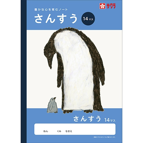 #サクラクレパス ノート 学習帳･さんすう 14マス  259277