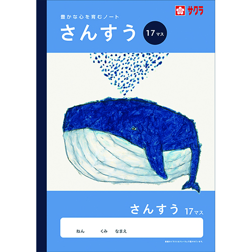 #サクラクレパス ノート 学習帳･さんすう 17マス  259307