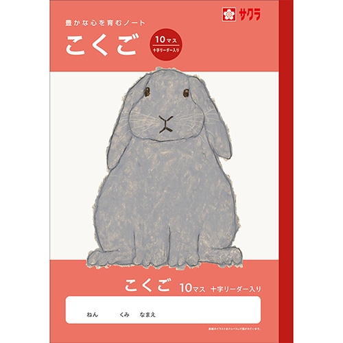 #サクラクレパス ノート 学習帳･こくご 10マスR  259870
