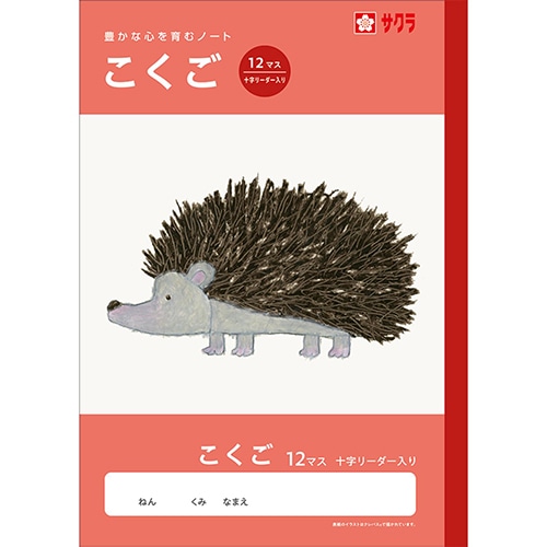 #サクラクレパス ノート 学習帳･こくご 12マスR  259897