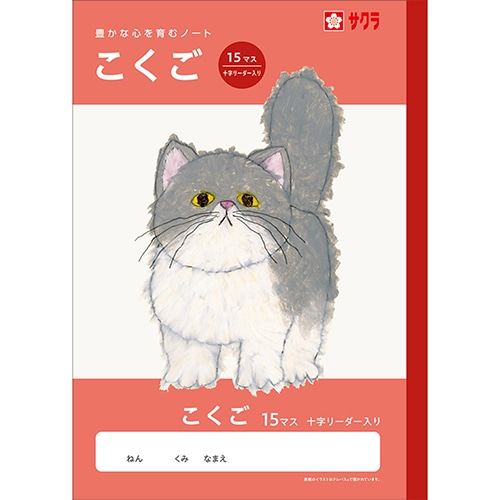 #サクラクレパス ノート 学習帳･こくご 15マスR  259900