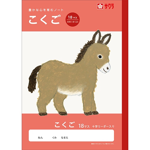 #サクラクレパス ノート 学習帳･こくご 18マスR  259935