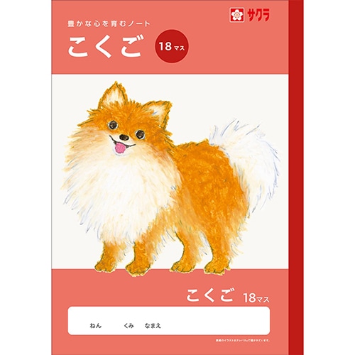 #サクラクレパス ノート 学習帳･こくご 18マス  259986