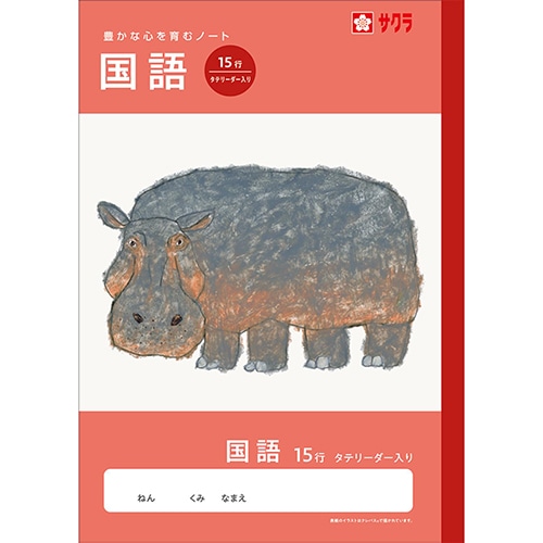 #サクラクレパス ノート 学習帳･国語 15行R  260135