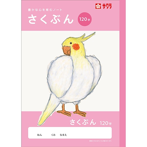 #サクラクレパス ノート 学習帳･作文 120字  260720