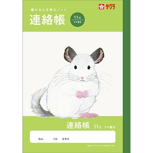 #サクラクレパス ノート 学習帳･連絡帳 A5･11行  261077