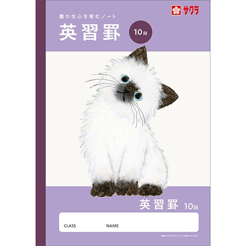 #サクラクレパス ノート 学習帳･英語罫 10段  261247