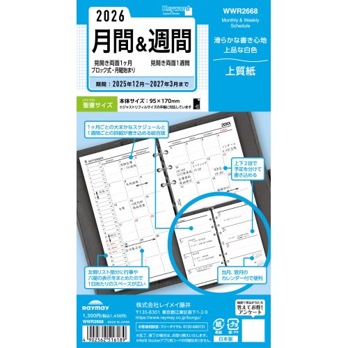 #レイメイ藤井 日付リフィル 26K/W 聖書月間＆週間 マンスリー&ウィークリー  WWR2668