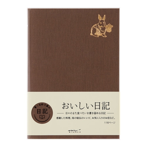 #デザインフィルミドリ(国内販売のみ） 日記帳 日記･おいしい   12713006
