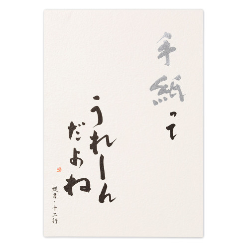 MDS BtoB |#エヌビー社 便箋 高級便箋 手紙ってうれしんだよねA